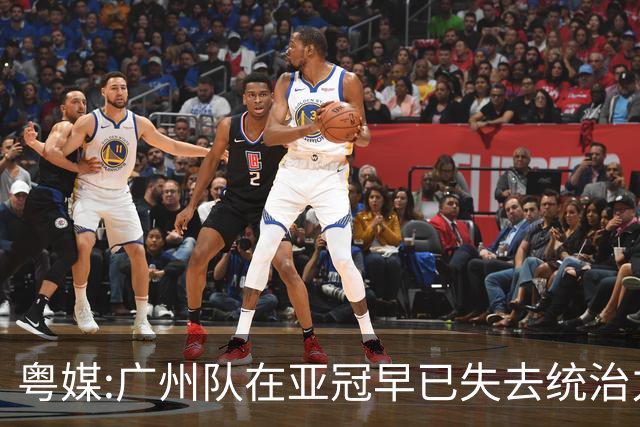 粤媒:广州队在亚冠早已失去统治力 想出线绝非易事